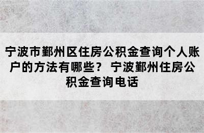 宁波市鄞州区住房公积金查询个人账户的方法有哪些？ 宁波鄞州住房公积金查询电话